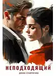 Диана Ставрогина - Неподходящий