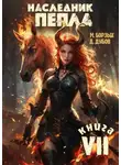 Дмитрий Дубов - Наследник пепла. Книга VII