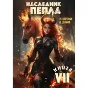 Постер книги Наследник пепла. Книга VII