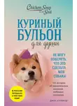Марк Хансен - Куриный бульон для души. Не могу поверить, что это сделала моя собака! 101 история об удивительных выходках любимых питомцев