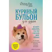 Постер книги Куриный бульон для души. Не могу поверить, что это сделала моя собака! 101 история об удивительных выходках любимых питомцев