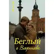 Постер книги Беглый в Варшаве