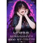 Постер книги Мечник, Вернувшийся 1000 лет спустя. Том 3