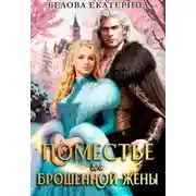 Постер книги Поместье для брошенной жены