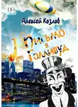 Алексей Козлов - Письмо в Голливуд