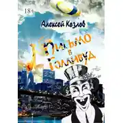Постер книги Письмо в Голливуд