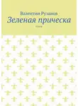 Валентин Рузанов - Зеленая прическа. Стихи