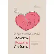 Постер книги Зачать. Родить. Любить.