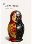 Роман Сапончик - Ctrl+Alt+Покой