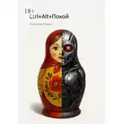 Постер книги Ctrl+Alt+Покой