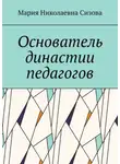 Мария Сизова - Основатель династии педагогов