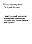 Дмитрий Варавва - Искусственный интеллект в логистике: психология перемен для руководителя и сотрудника