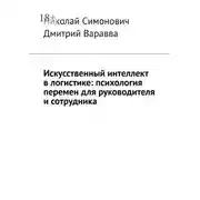 Постер книги Искусственный интеллект в логистике: психология перемен для руководителя и сотрудника