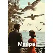 Постер книги Майра