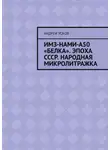 Андрей Усков - ИМЗ-НАМИ-А50 «Белка». Эпоха СССР. Народная микролитражка
