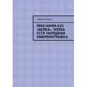 Постер книги ИМЗ-НАМИ-А50 «Белка». Эпоха СССР. Народная микролитражка