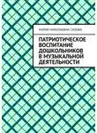 Мария Сизова - Патриотическое воспитание дошкольников в музыкальной деятельности