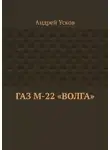 Андрей Усков - ГАЗ М-22 «Волга»