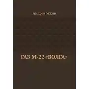 Постер книги ГАЗ М-22 «Волга»