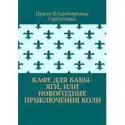 Постер книги Кафе для Бабы-Яги, или Новогодние приключения Коли