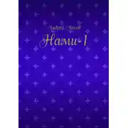 Постер книги Нами-1
