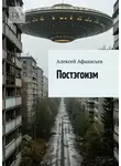 Алексей Афанасьев - Постэгоизм
