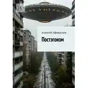 Постер книги Постэгоизм