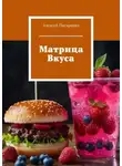 Алексей Писаренко - Матрица Вкуса