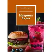 Постер книги Матрица Вкуса