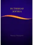 Виктор Дмитриев - Истинная логика