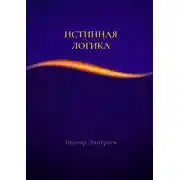 Постер книги Истинная логика