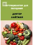 Доктор Лайтман - Нутрициология для похудения