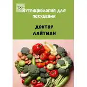 Постер книги Нутрициология для похудения