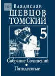 Владислав Шевцов-Томский - Собрание Сочинений. Пятидесятые