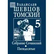 Постер книги Собрание Сочинений. Пятидесятые