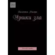 Постер книги Узники зла. Легенда первая