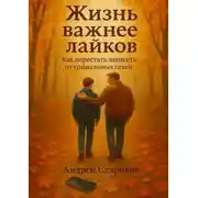 Постер книги Жизнь важнее лайков: Как перестать зависеть от социальных сетей