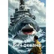 Постер книги Бич океана