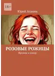 Юрий Аганин - Розовые рожицы. Ирония и юмор