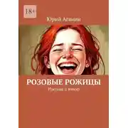 Постер книги Розовые рожицы. Ирония и юмор