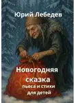 Юрий Лебедев - Новогодняя сказка. Пьеса и стихи для детей