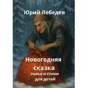 Постер книги Новогодняя сказка. Пьеса и стихи для детей