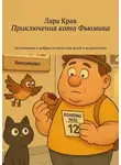 Лара Крав - Приключения кота Фьюмика. Детективные и добрые истории для детей и их родителей