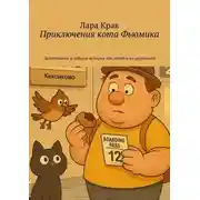 Постер книги Приключения кота Фьюмика. Детективные и добрые истории для детей и их родителей