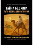 Евгений Слогодский - Тайна бедуина. Путь возвращения зрения. Глубинные практики психосоматики