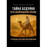 Постер книги Тайна бедуина. Путь возвращения зрения. Глубинные практики психосоматики