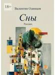 Валентин Одинцов - Сны. Рассказ