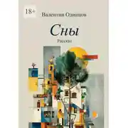 Постер книги Сны. Рассказ