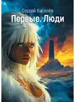 Сергей Киселев - Первые. Люди