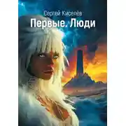 Постер книги Первые. Люди